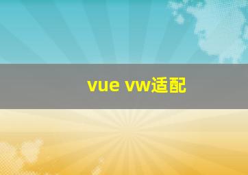 vue vw适配